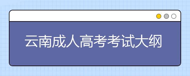 云南成人高考考试大纲内容