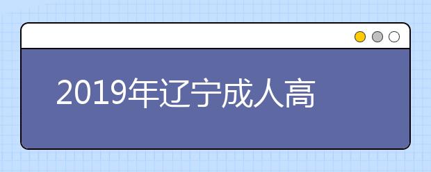 2019年辽宁成人高考答题卡书写规范要求