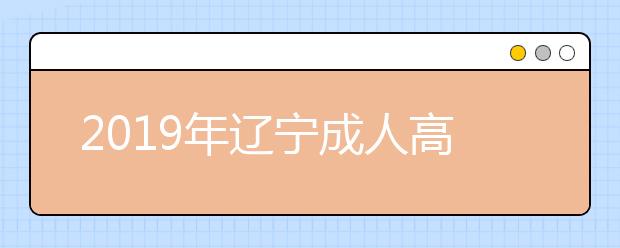 2019年辽宁成人高考考试违规处理办法