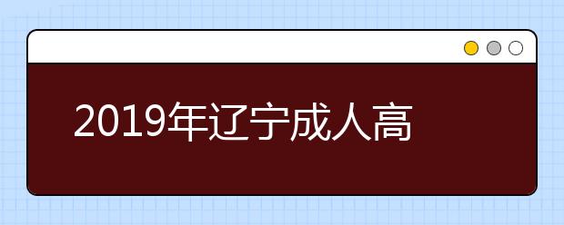 2019年辽宁成人高考专业加试政策