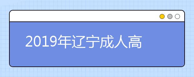 2019年辽宁成人高考考试大纲内容