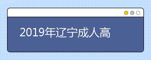 2019年辽宁成人高考毕业待遇详解