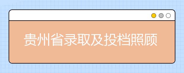 贵州省录取及投档照顾政策