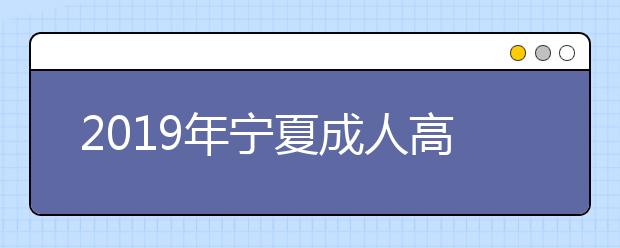 2019年宁夏成人高考哪些条件可以免试入学