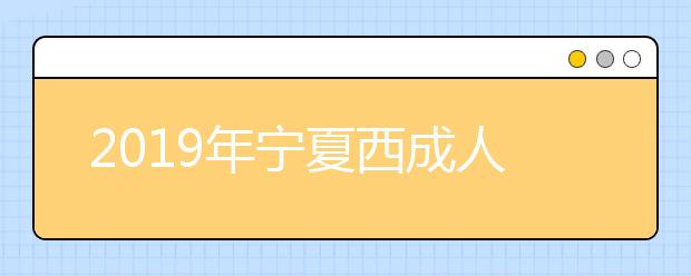 2019年宁夏西成人高考考试大纲内容正式公布