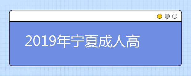 2019年宁夏成人高考毕业文凭详解