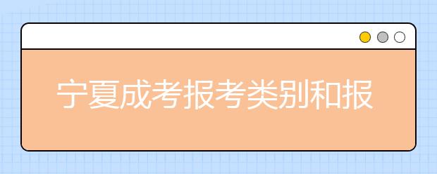 宁夏成考报考类别和报考志愿的选定