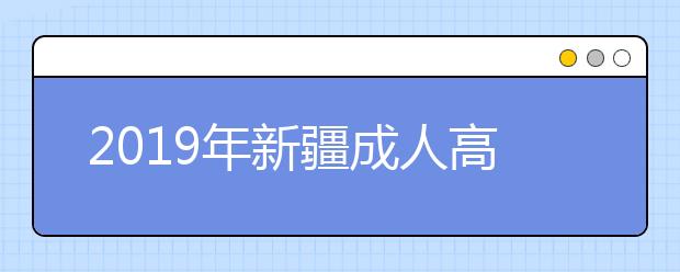 2019年新疆成人高考加分政策详解