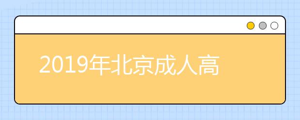 2019年北京成人高考报名时间详解