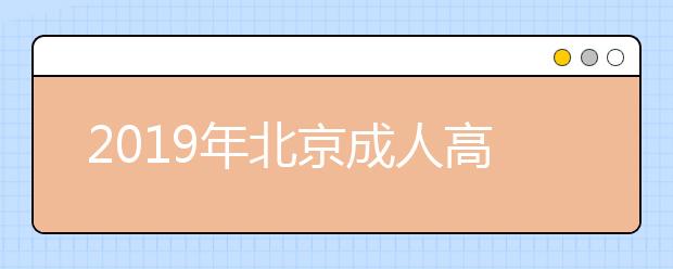 2019年北京成人高考报名条件详解