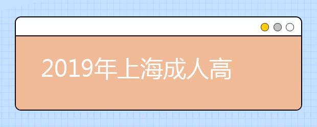 2019年上海成人高考考试科目介绍