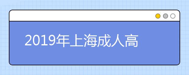 2019年上海成人高考报名时间