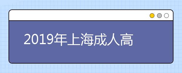 2019年上海成人高考考试科目