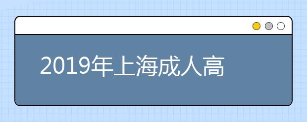 2019年上海成人高考报名条件