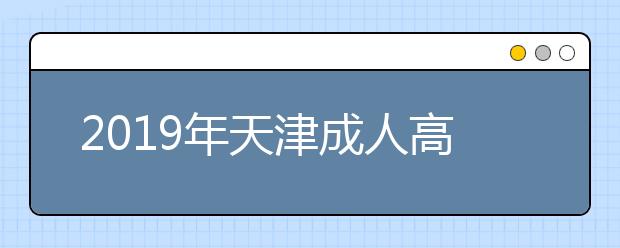 2019年天津成人高考答题卡样式及填涂要求