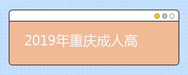 2019年重庆成人高考考试科目详解