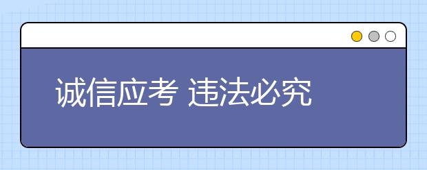 诚信应考 违法必究