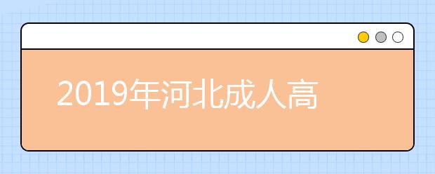 2019年河北成人高考考试科目