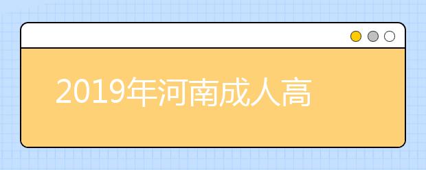 2019年河南成人高考考试科目介绍