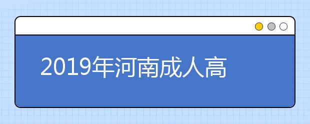 2019年河南成人高考学习形式