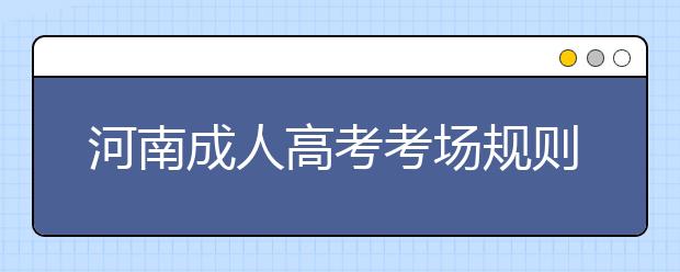 河南成人高考考场规则