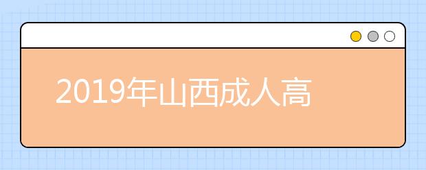 2019年山西成人高考网上预报名入口