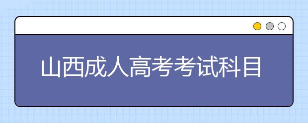 山西成人高考考试科目汇总