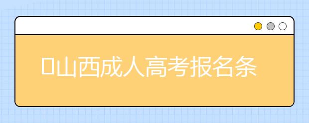 ​山西成人高考报名条件解读