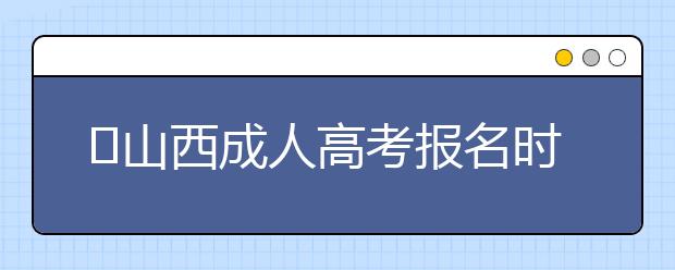 ​山西成人高考报名时间