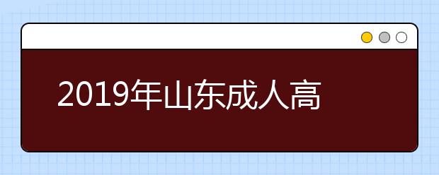 2019年山东成人高考考试科目详解