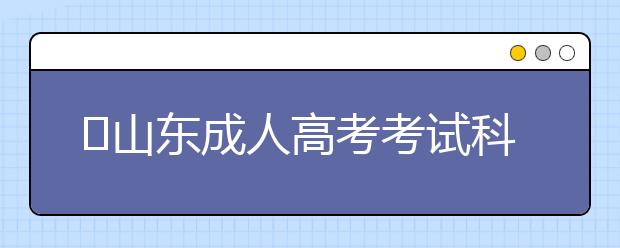 ​山东成人高考考试科目汇总