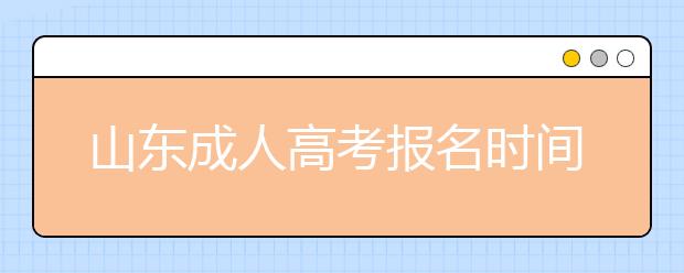 山东成人高考报名时间