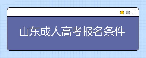 山东成人高考报名条件解读