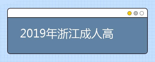 2019年浙江成人高考学习形式