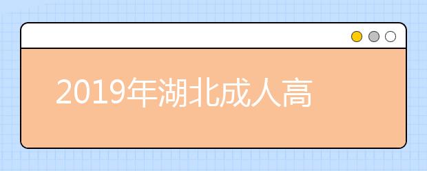 2019年湖北成人高考学习形式