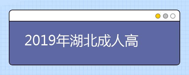 2019年湖北成人高考考试科目安排