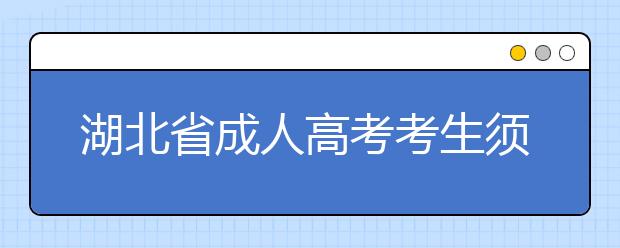 湖北省成人高考考生须知