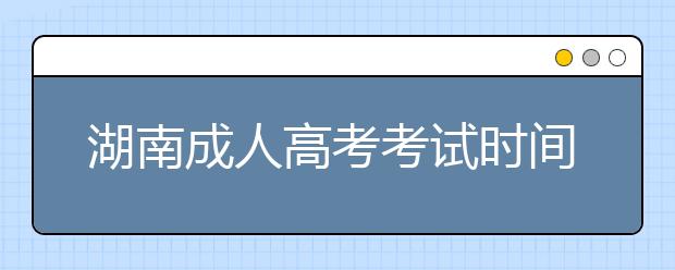 湖南成人高考考试时间