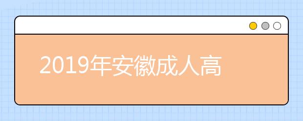 2019年安徽成人高考现场确认交验材料