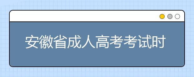 安徽省成人高考考试时间及科目