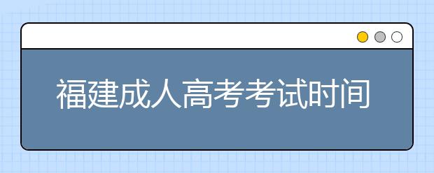 福建成人高考考试时间