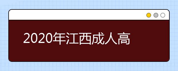 2020年江西成人高考指导报名入口（点击报名）