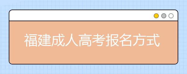 福建成人高考报名方式解读