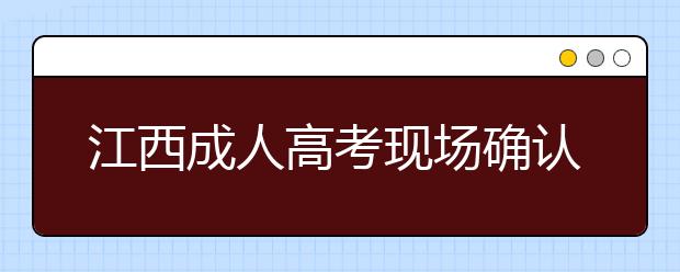 江西成人高考现场确认材料