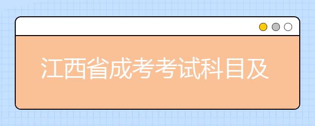 江西省成考考试科目及命题范围