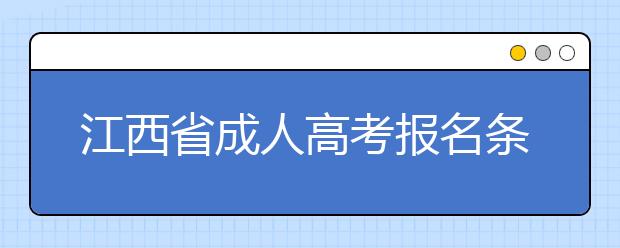 江西省成人高考报名条件及招生对象