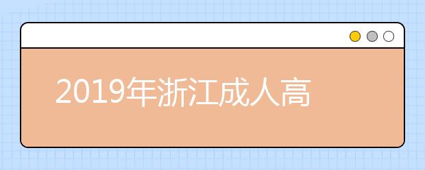 2019年浙江成人高考具体路程