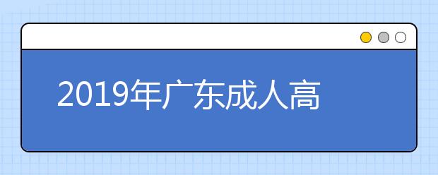 2019年广东成人高考具体流程