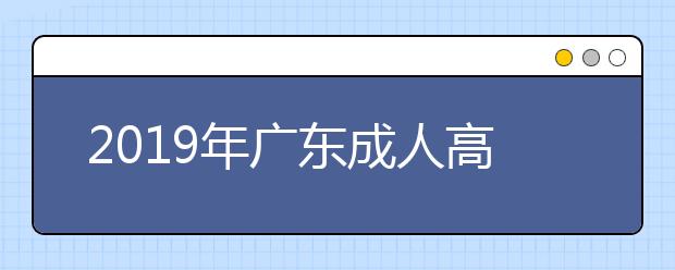 2019年广东成人高考报名方法解析