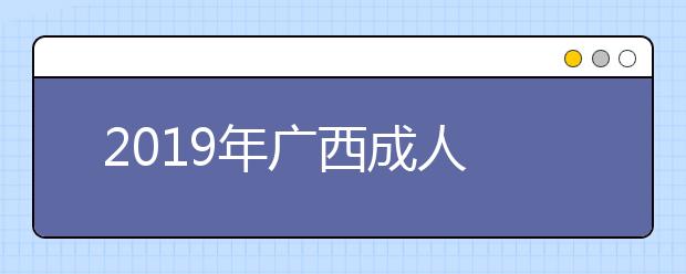  2019年广西成人高考成绩查询时间及入口